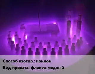 Азотирование фланец медный ионное